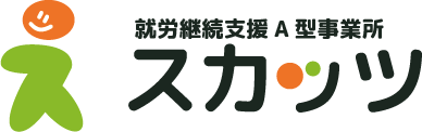 就業継続支援 A型事業所 スカッツ